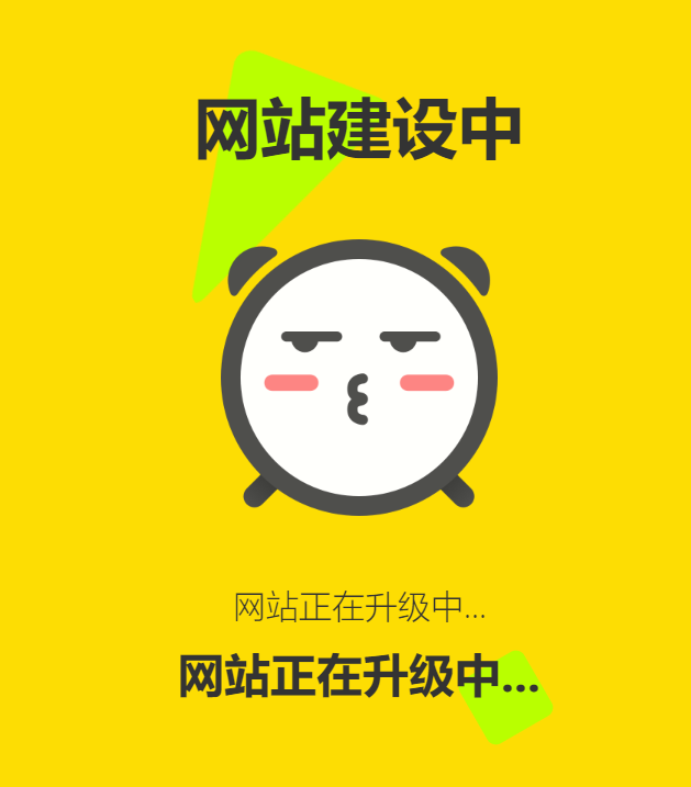 网站维护动态单页html源码-彤彤源码网