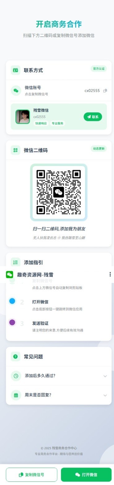商务合作加微信带二维码展示源码-彤彤源码网