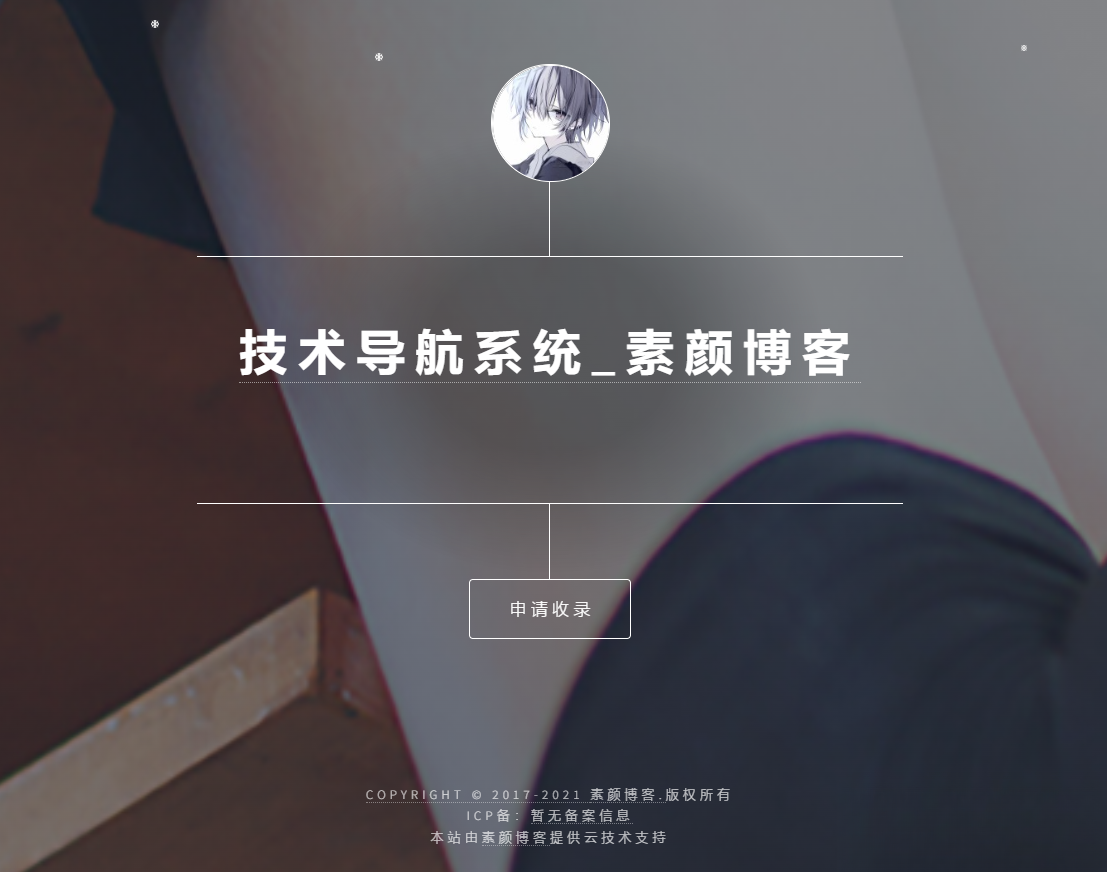 开源PHP个人技术导航系统网站源码 带后台-彤彤源码网