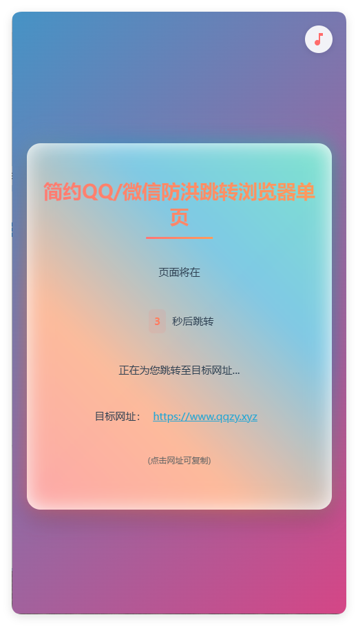 简约QQ/wx防洪跳转浏览器单页源码-彤彤源码网