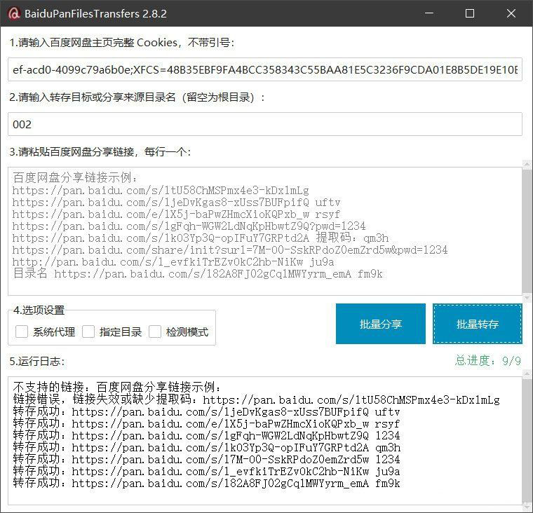 百度网盘批量转存分享工具：BaiduPanFilesTransfers 2.8.2-彤彤源码网