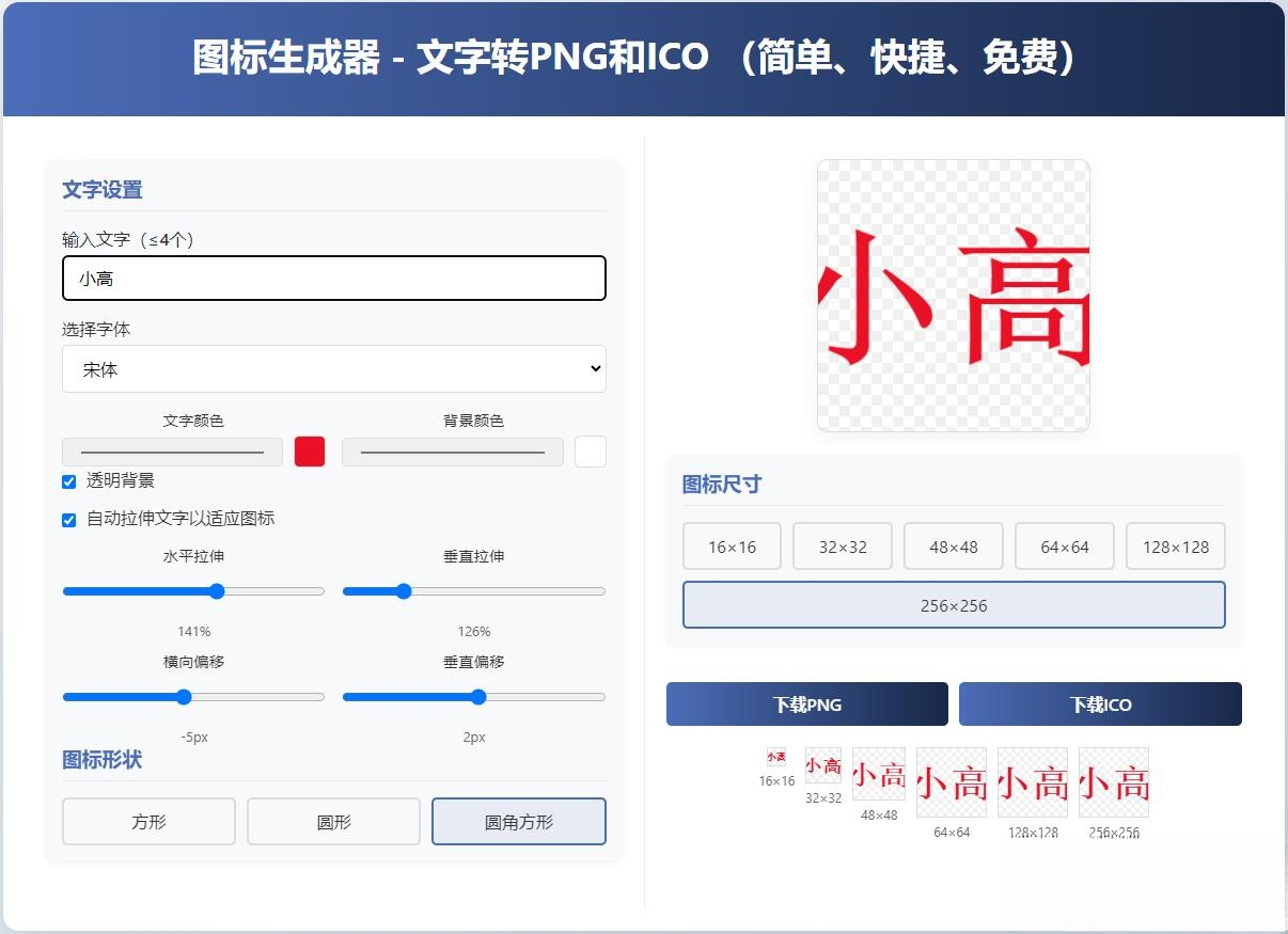 html图标生成器-文字转PNG和ICO 简单快捷 自动拉伸-彤彤源码网